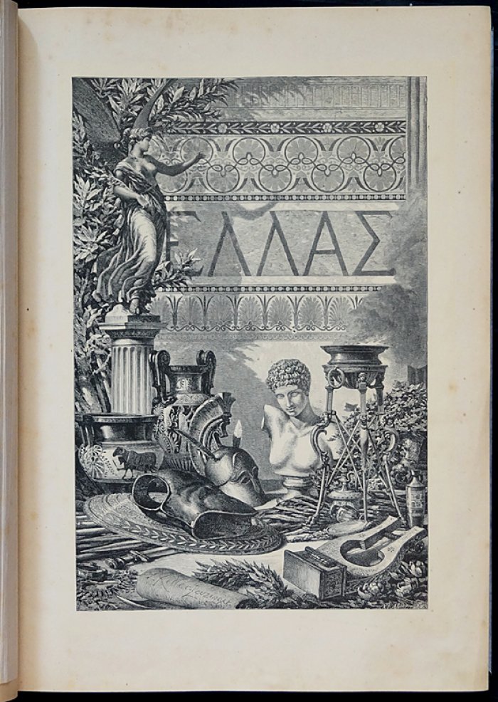 Эллада и Рим: культурная история античности (1881, роскошное иллюстрированное издание)