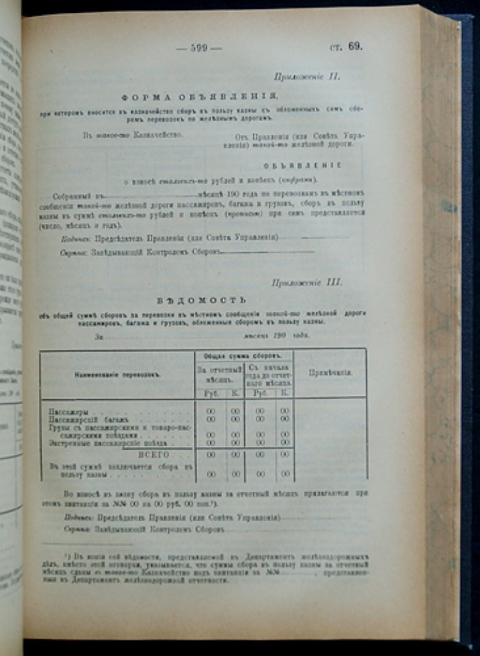 Общий Устав Российских железных дорог (по состоянию на 1 августа 1903 г.) и последующие узаконения с дополнениями