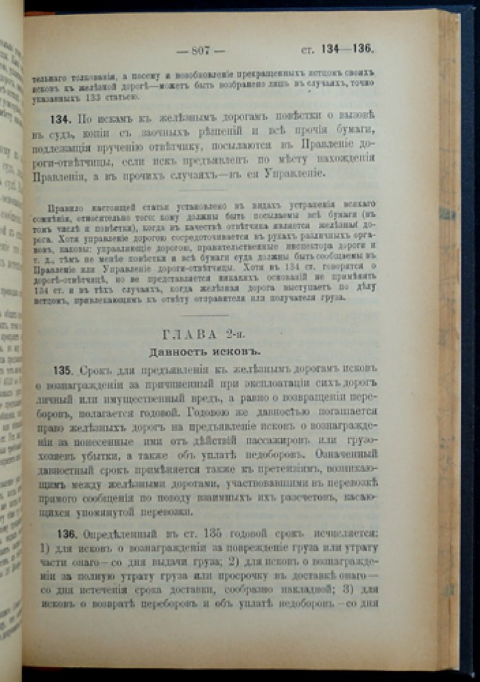 Общий Устав Российских железных дорог (по состоянию на 1 августа 1903 г.) и последующие узаконения с дополнениями