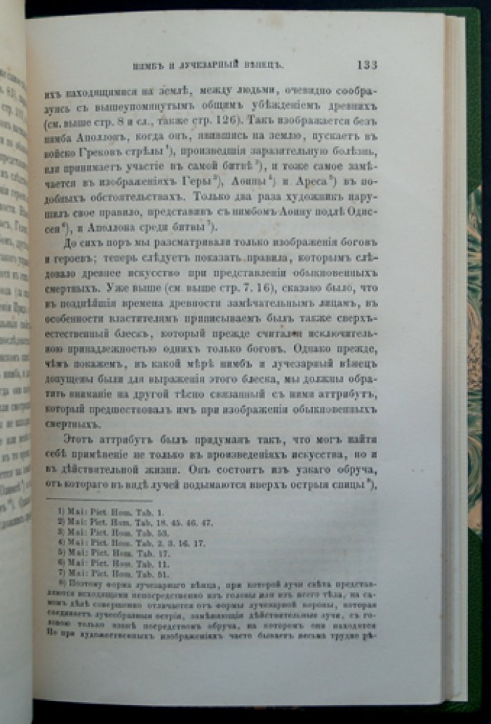 «Нимб и лучезарный венец» в произведениях древнего искусства: классический труд Л.Э. Стефани