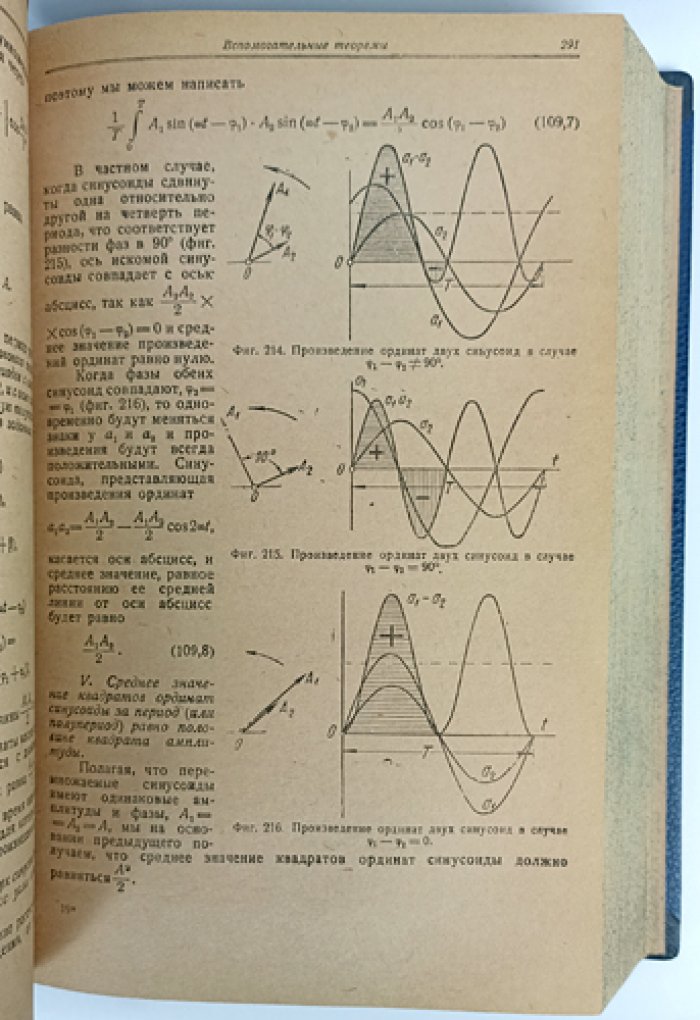 К.А. Круг — «Основы электротехники» (4-е издание, 1936)