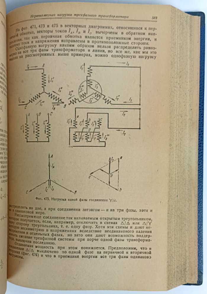 К.А. Круг — «Основы электротехники» (4-е издание, 1936)