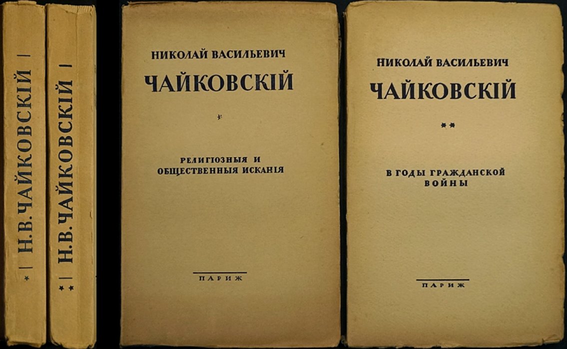 Николай Васильевич Чайковский. Сборник статей: в двух томах (Том I: «Религиозные и общественные искания», Том II: материалы о годах Гражданской войны). Париж, 1929