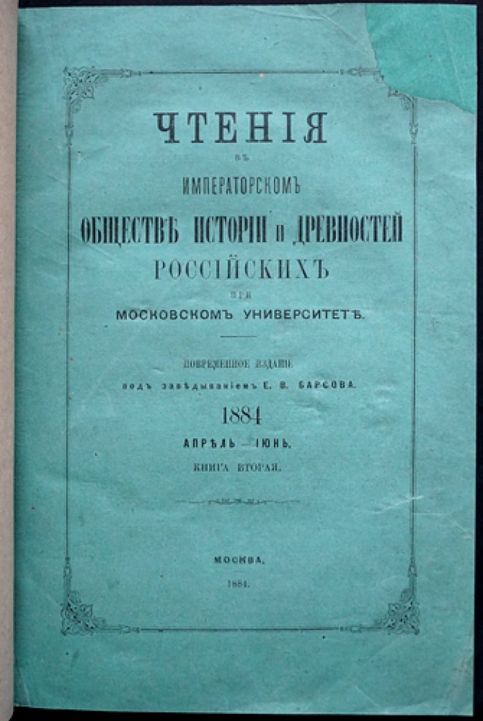 Чтения в Императорском обществе истории и древностей российских при Московском университете. Полный комплект за 1884 год (в четырех книгах)