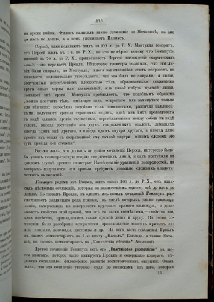 Ващенко-Захарченко. История математики: развитие геометрии (том I, единственный выпуск) — исторический очерк