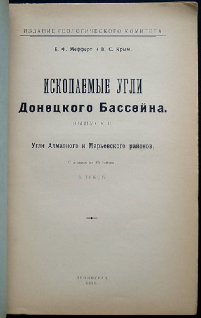 Ископаемые угли Донецкого бассейна. Выпуск II: угли Алмазного и Марьевского районов (комплект книга + атлас)