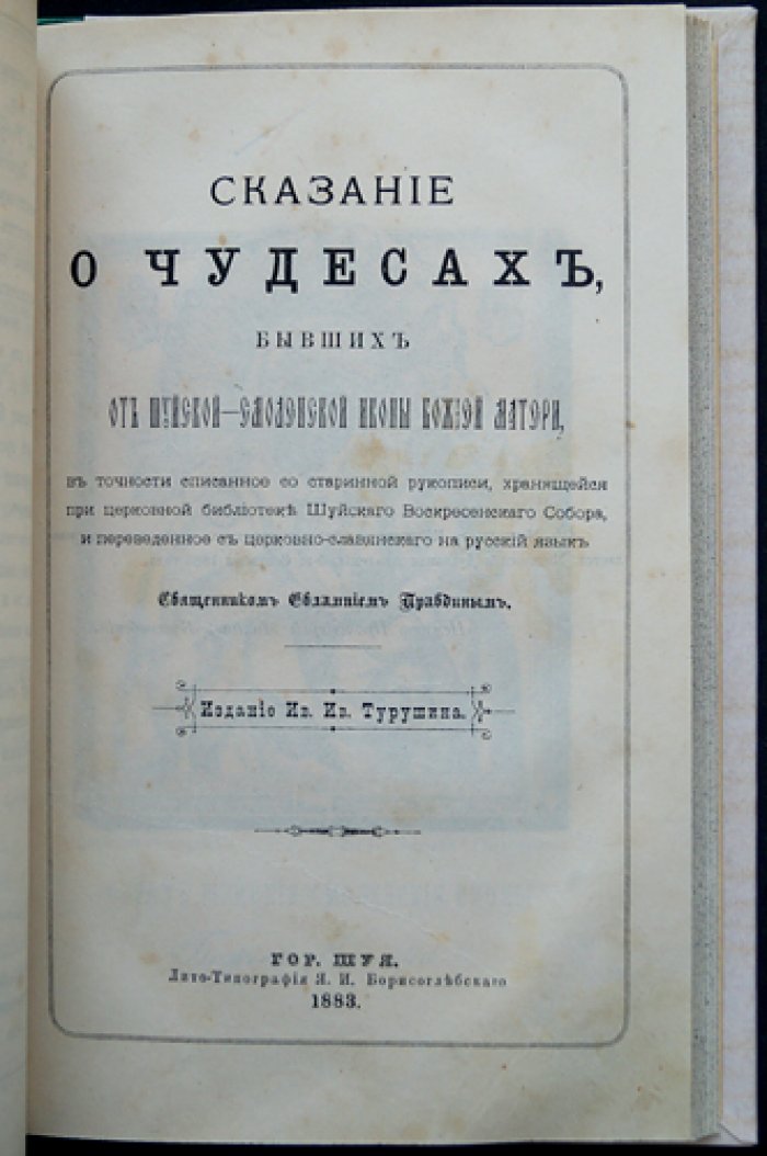 Шуя и шуйские церкви: историко-описательное сочинение с «Сказанием о чудесах» Шуйской — Смоленской иконы Божией Матери