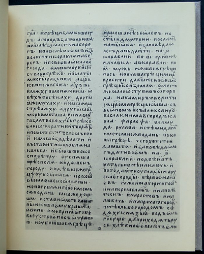Русско-византийский договор 911 года: эпоха Олега, Игоря и Святослава (к тысячелетию договора)