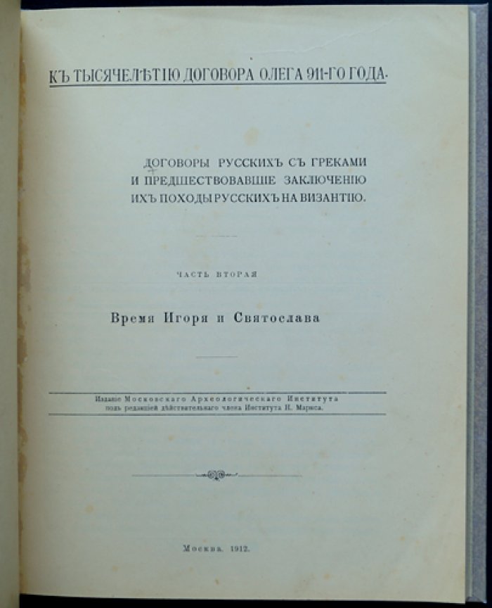 Русско-византийский договор 911 года: эпоха Олега, Игоря и Святослава (к тысячелетию договора)