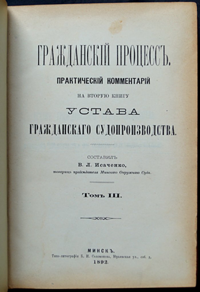Гражданский процесс. Практический комментарий к Уставу гражданского судопроизводства (в 4 томах) — В. Л. Исаченко