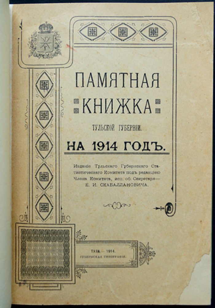 Памятная книжка Тульской губернии на 1914 год. Справочник по учреждениям, чиновникам и календарным сведениям