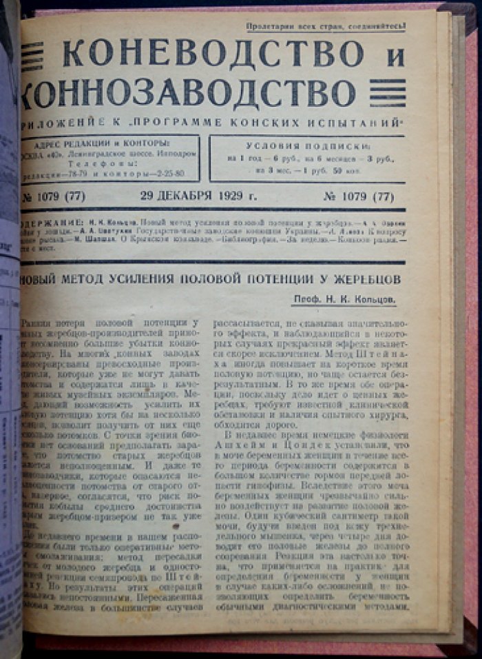 «Коневодство и коннозаводство»: журнал 1929 г., № 52–77