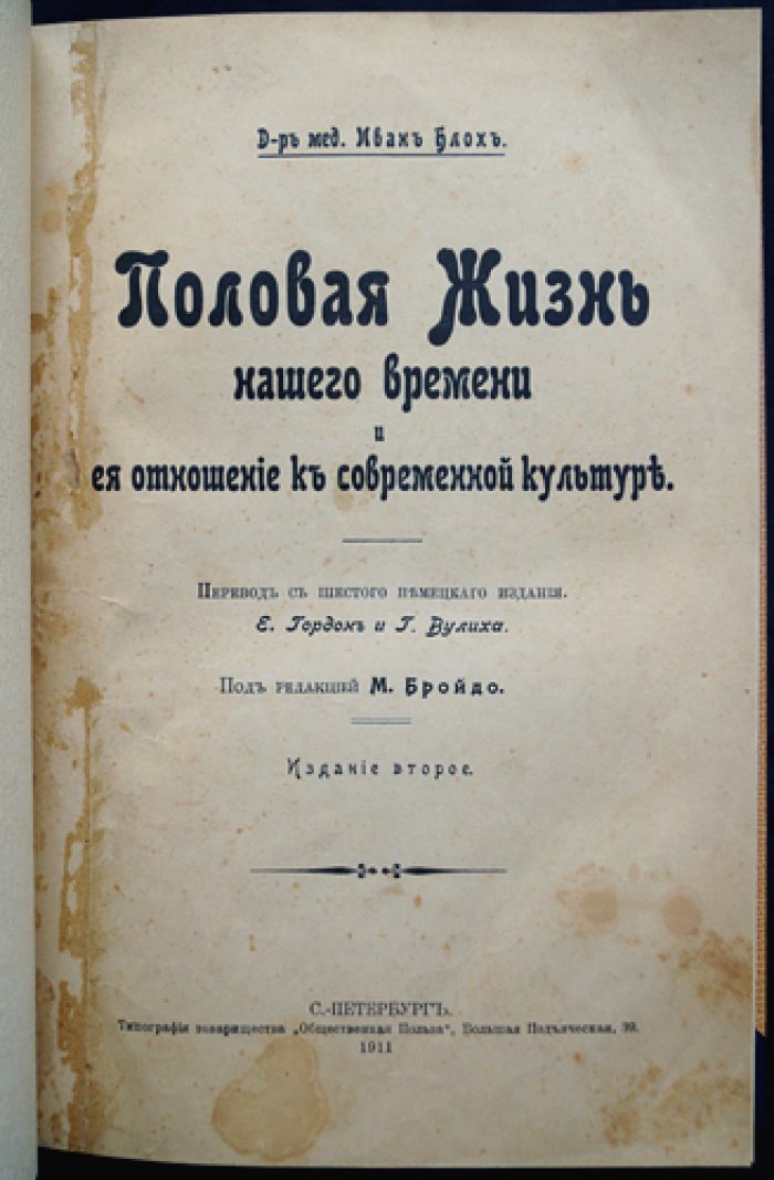 Половая жизнь нашего времени и ее связь с современной культурой: научный труд Иоганна Блоха