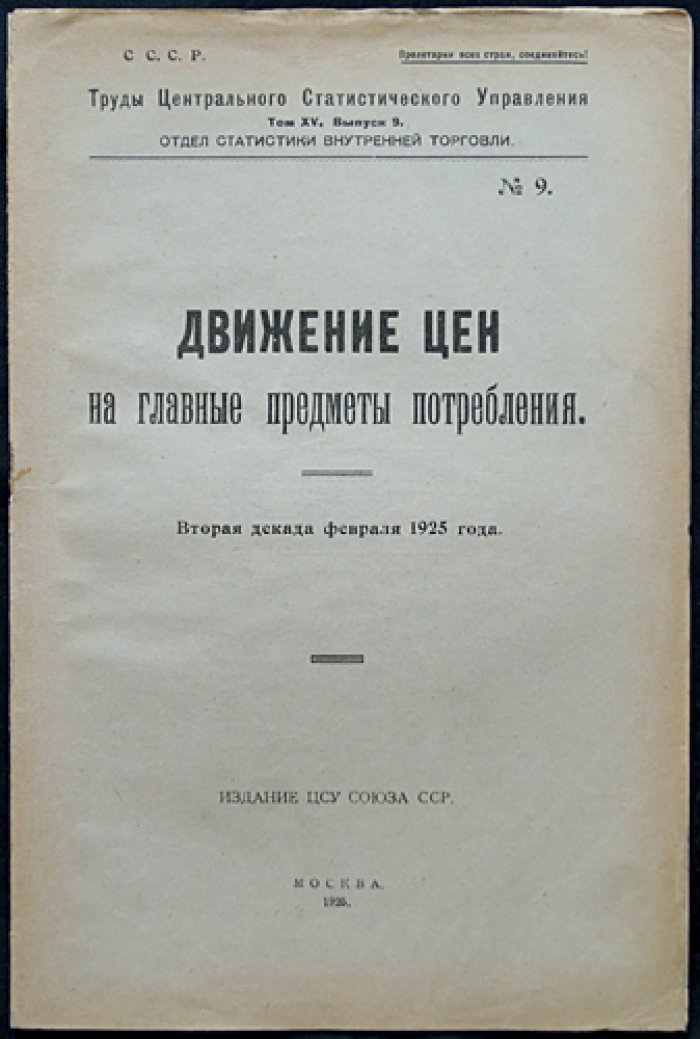 Движение цен на главные предметы потребления (комплект из 14 выпусков). Труды ЦСУ СССР, отдел статистики внутренней торговли, 1923–1927