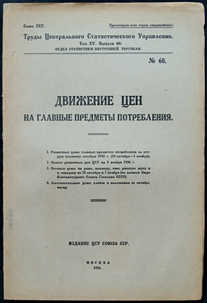 Движение цен на главные предметы потребления (комплект из 14 выпусков). Труды ЦСУ СССР, отдел статистики внутренней торговли, 1923–1927