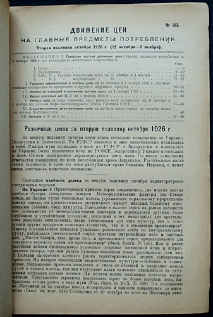 Движение цен на главные предметы потребления (комплект из 14 выпусков). Труды ЦСУ СССР, отдел статистики внутренней торговли, 1923–1927