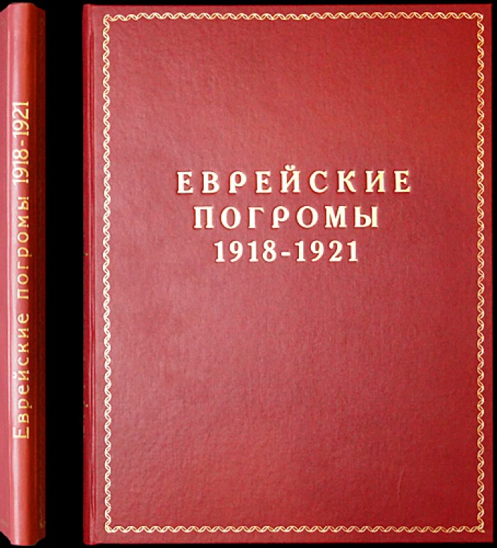 Еврейские погромы на Украине и в Белоруссии (1918–1921): документальный альбом с факсимильными обложками