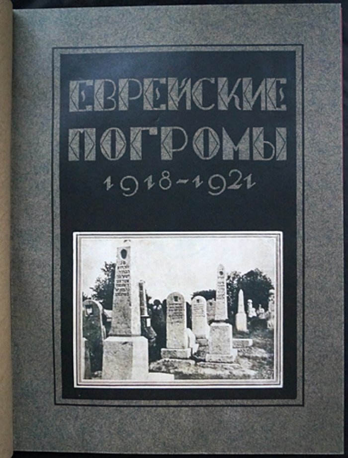 Еврейские погромы на Украине и в Белоруссии (1918–1921): документальный альбом с факсимильными обложками