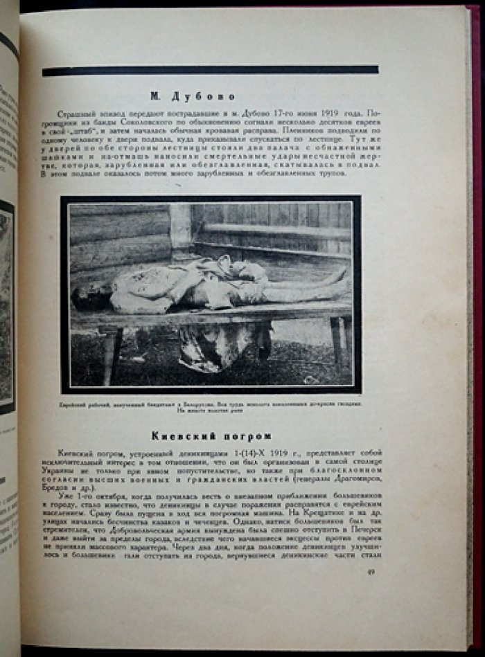 Еврейские погромы на Украине и в Белоруссии (1918–1921): документальный альбом с факсимильными обложками