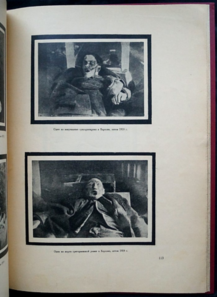 Еврейские погромы на Украине и в Белоруссии (1918–1921): документальный альбом с факсимильными обложками