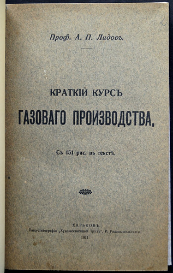 Краткий курс газового производства (проф. А. П. Лидов)