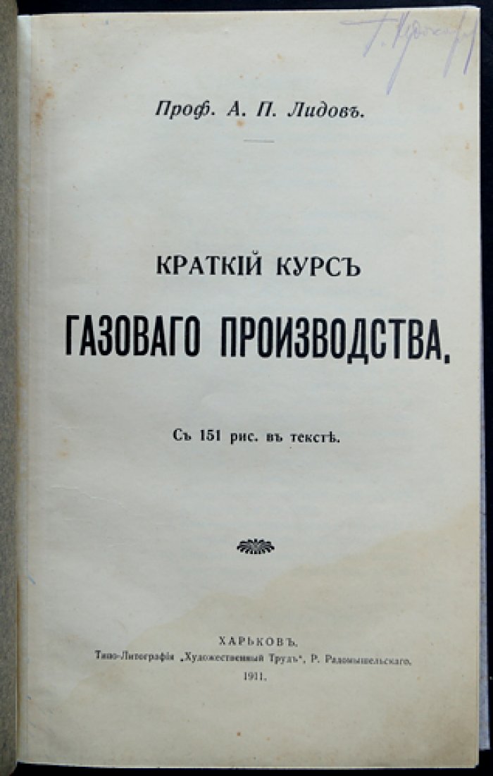Краткий курс газового производства (проф. А. П. Лидов)