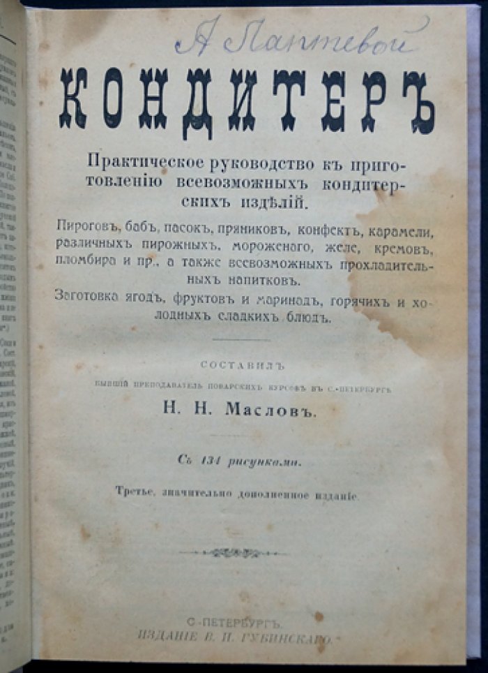 Кондитер: практическое руководство по приготовлению пирогов, пирожных, кремов и прохладительных напитков (с 134 рисунками)