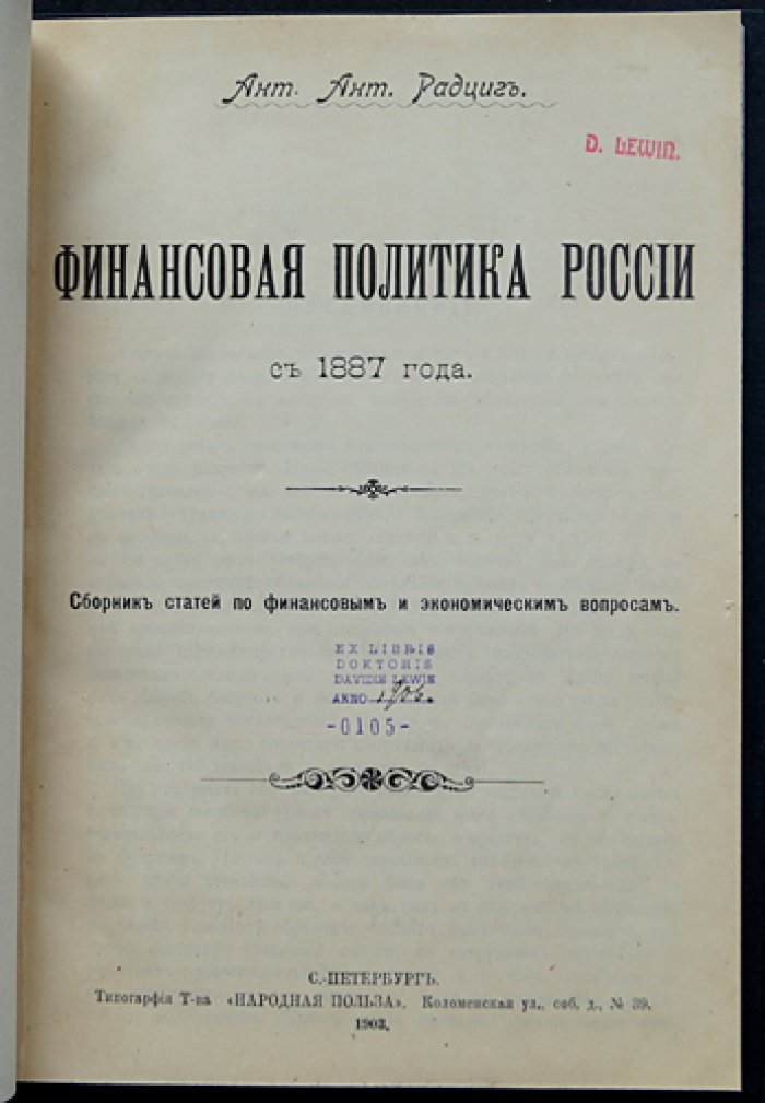 Финансовая политика России с 1887 года: сборник статей о бюджетной системе, налогах и экономической стратегии правительства