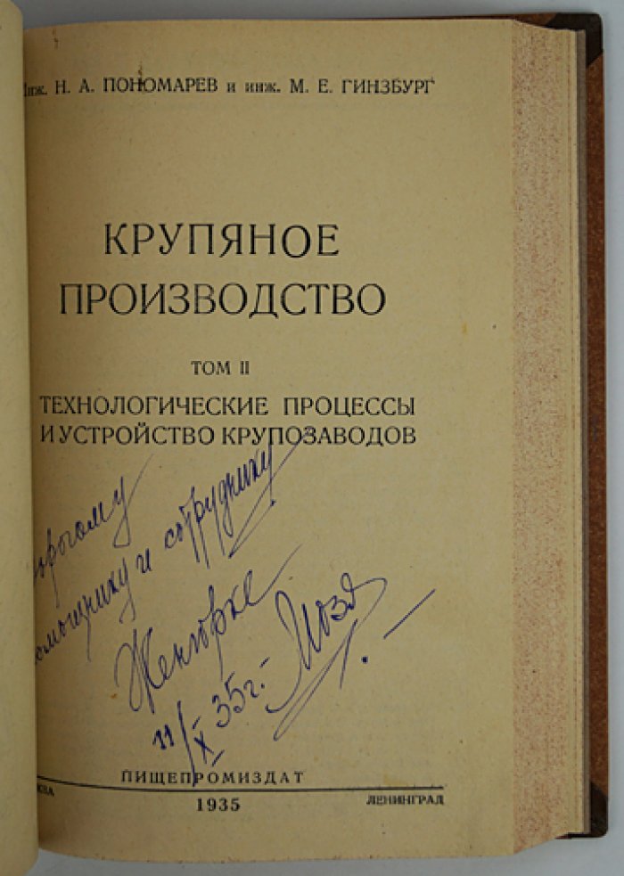 Крупяное производство: в 2 томах — производство круп (Том I) и технологические процессы крупозаводов (Том II)