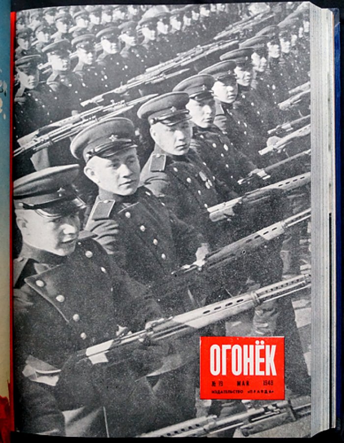 «Огонёк». Еженедельный общественно‑политический и литературно‑художественный журнал — полный комплект за 1948 год (52 номера, 26-й год издания)