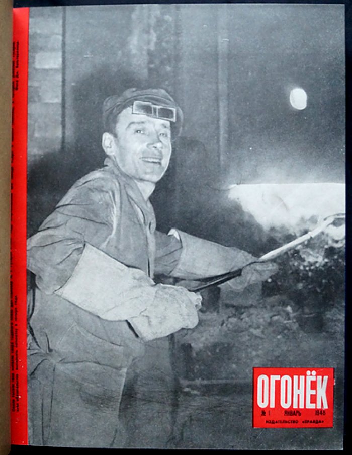«Огонёк». Еженедельный общественно‑политический и литературно‑художественный журнал — полный комплект за 1948 год (52 номера, 26-й год издания)