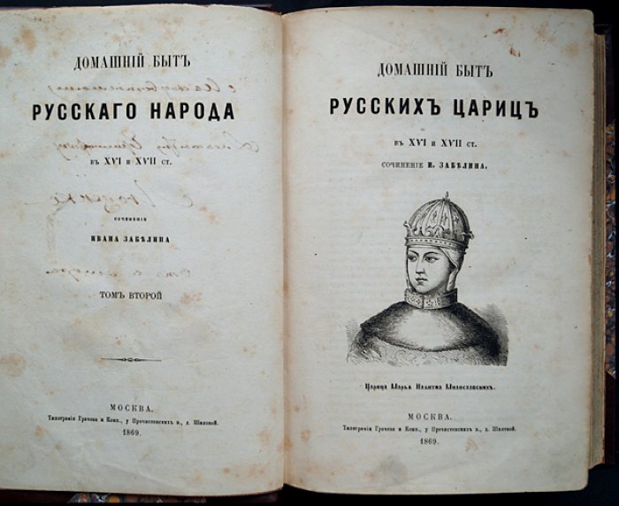 Домашний быт русских цариц в XVI и XVII столетиях. Том II