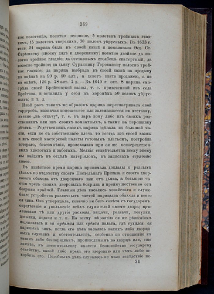 Домашний быт русских цариц в XVI и XVII столетиях. Том II