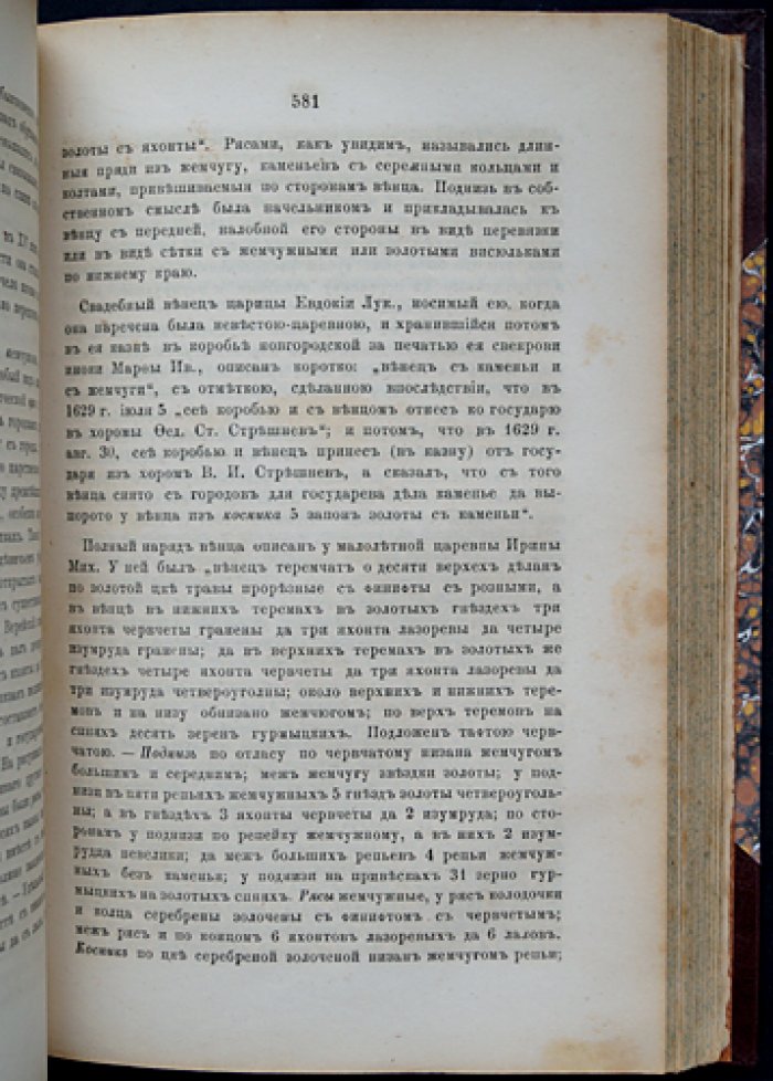 Домашний быт русских цариц в XVI и XVII столетиях. Том II