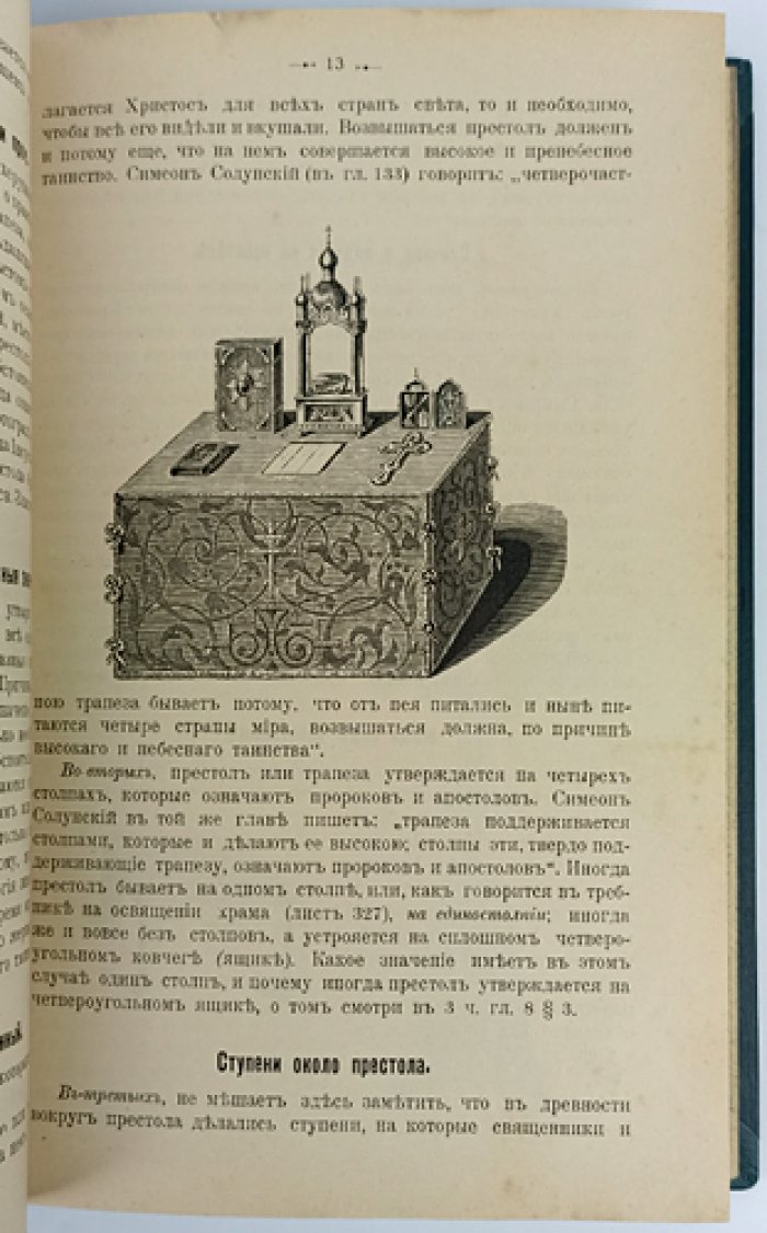 Новая Скрижаль. Объяснение о церкви, литургии и всех церковных службах (4 части)
