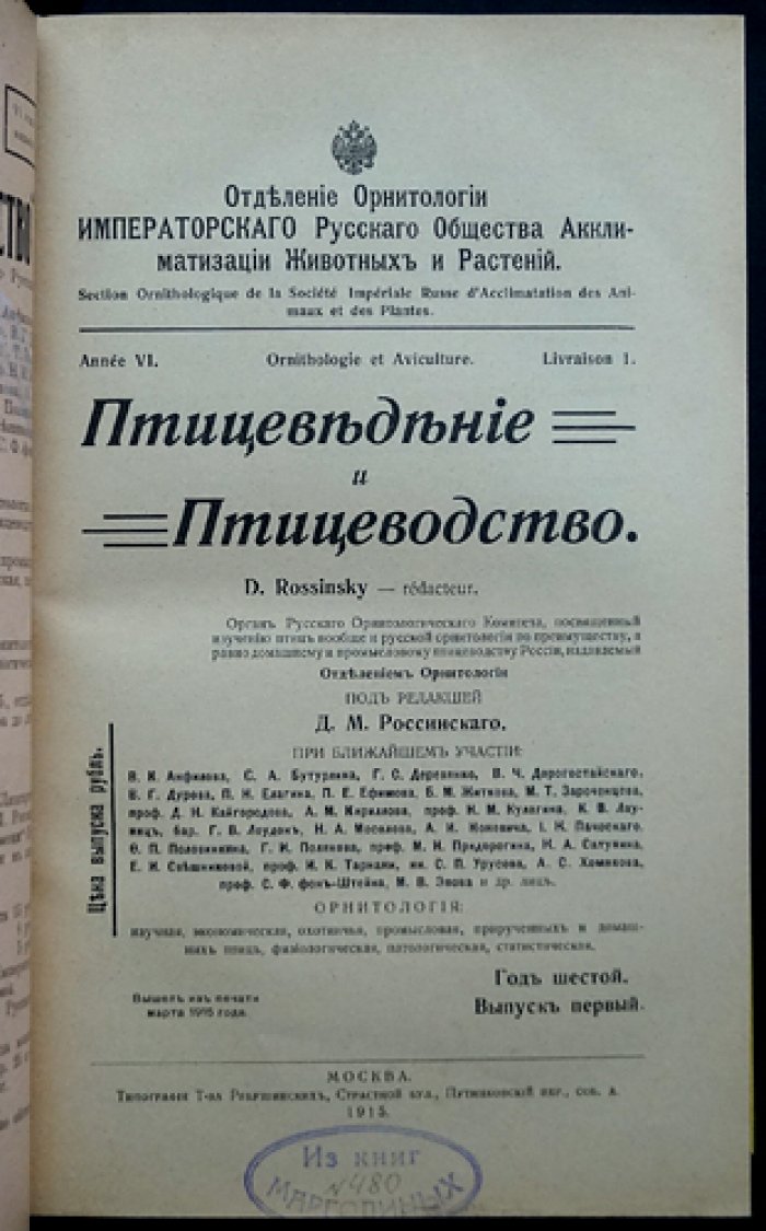 «Птицеведение и птицеводство» (журнал). 1915–1916 гг. Вып. 1–4 и 1–3