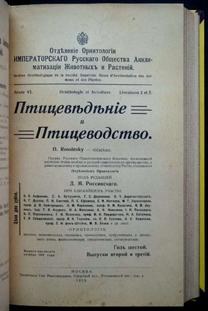 «Птицеведение и птицеводство» (журнал). 1915–1916 гг. Вып. 1–4 и 1–3