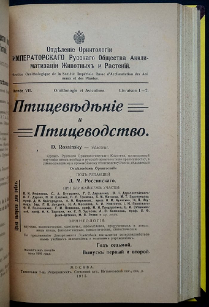 «Птицеведение и птицеводство» (журнал). 1915–1916 гг. Вып. 1–4 и 1–3