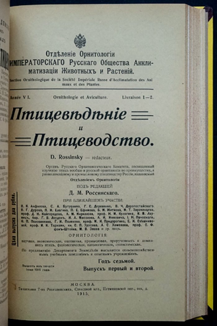 «Птицеведение и птицеводство» (журнал). 1915–1916 гг. Вып. 1–4 и 1–3