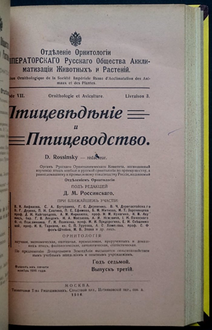 «Птицеведение и птицеводство» (журнал). 1915–1916 гг. Вып. 1–4 и 1–3