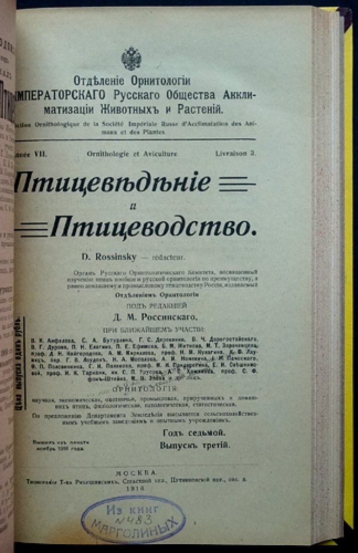 «Птицеведение и птицеводство» (журнал). 1915–1916 гг. Вып. 1–4 и 1–3