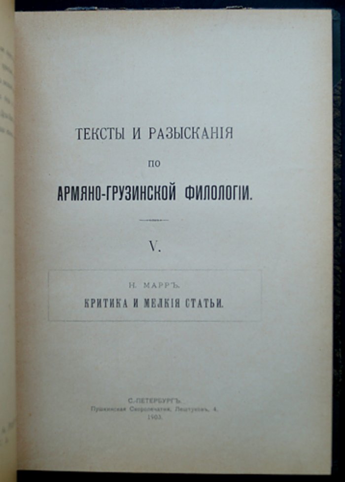 Тексты и разыскания по армяно‑грузинской филологии: полный комплект выпусков (кроме вып. 11), 7 переплетов