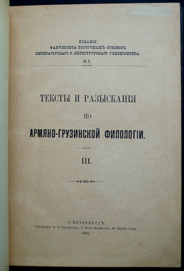 Тексты и разыскания по армяно‑грузинской филологии: полный комплект выпусков (кроме вып. 11), 7 переплетов
