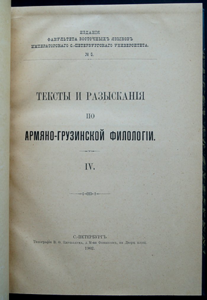 Тексты и разыскания по армяно‑грузинской филологии: полный комплект выпусков (кроме вып. 11), 7 переплетов