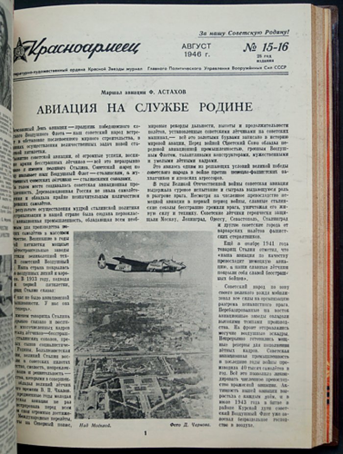 Журнал «Красноармеец» № 1–24 за 1946 год. Полный комплект