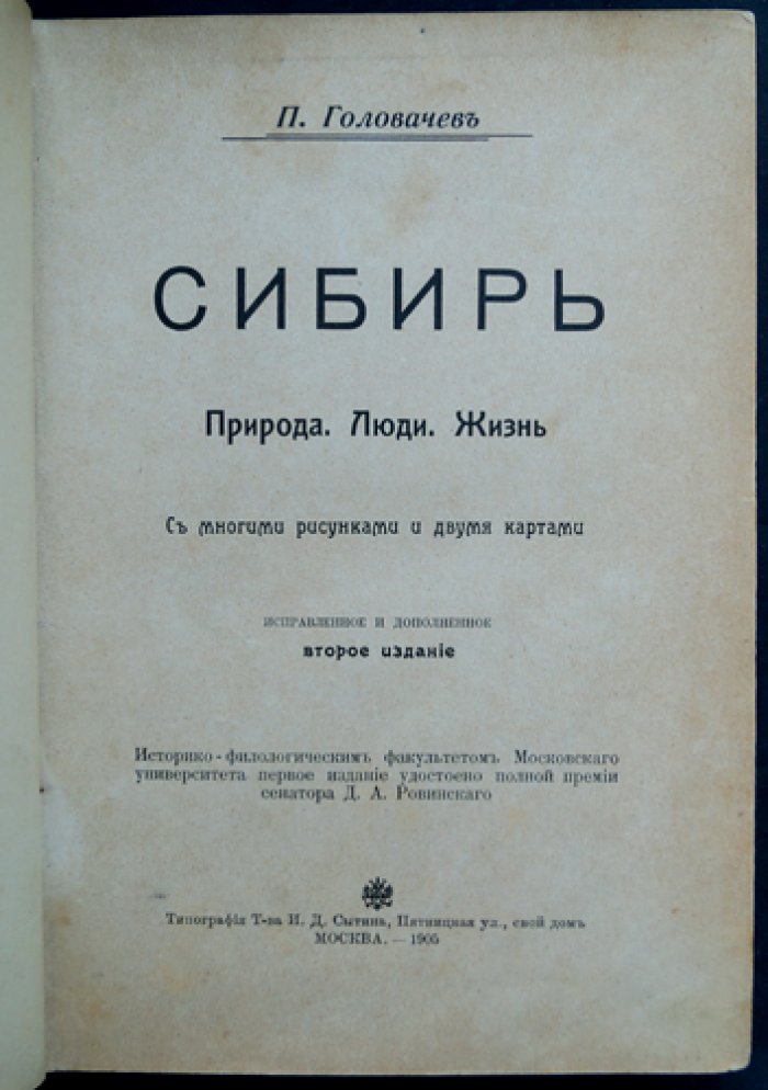 Сибирь: природа, люди и жизнь. Исправленное и дополненное второе издание