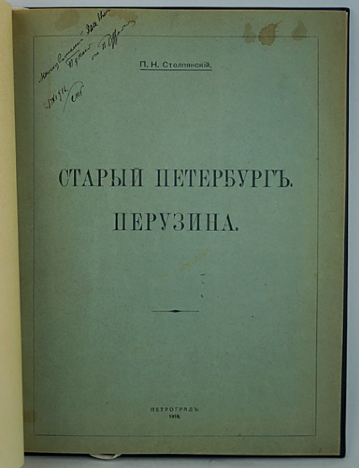 Столпянский П.Н. «Старый Петербург Перузина» (оттиск из журнала «Зодчий», 1916)