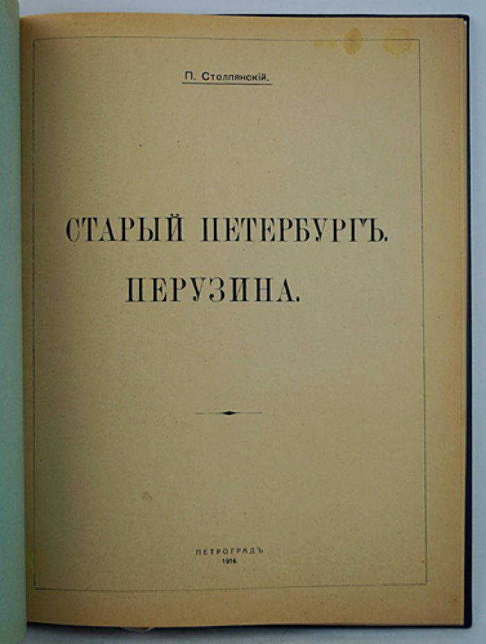Столпянский П.Н. «Старый Петербург Перузина» (оттиск из журнала «Зодчий», 1916)