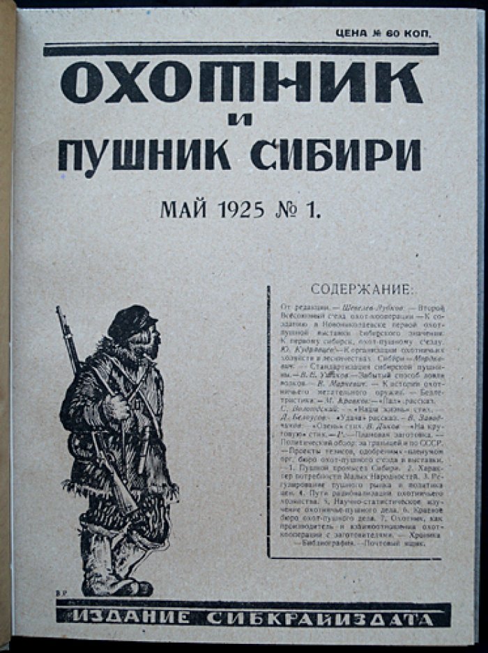 Охотник и Пушник Сибири: полный комплект журнала за 1925 год (подшивка)