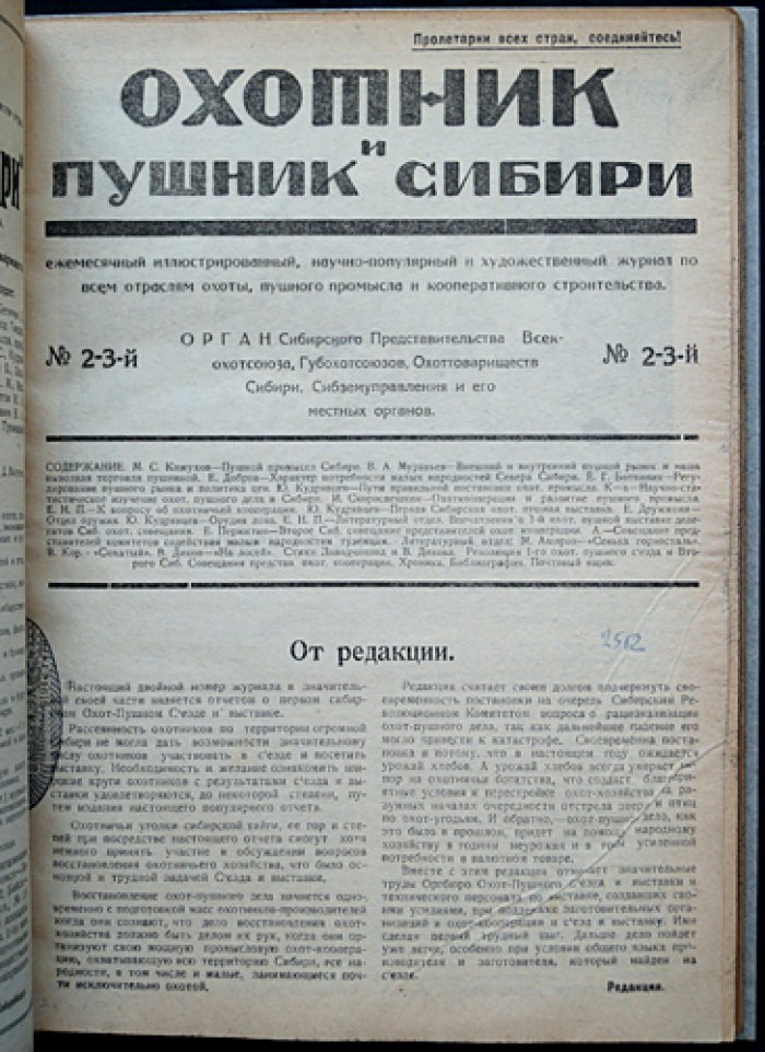 Охотник и Пушник Сибири: полный комплект журнала за 1925 год (подшивка)